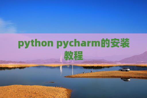 python pycharm的安装教程